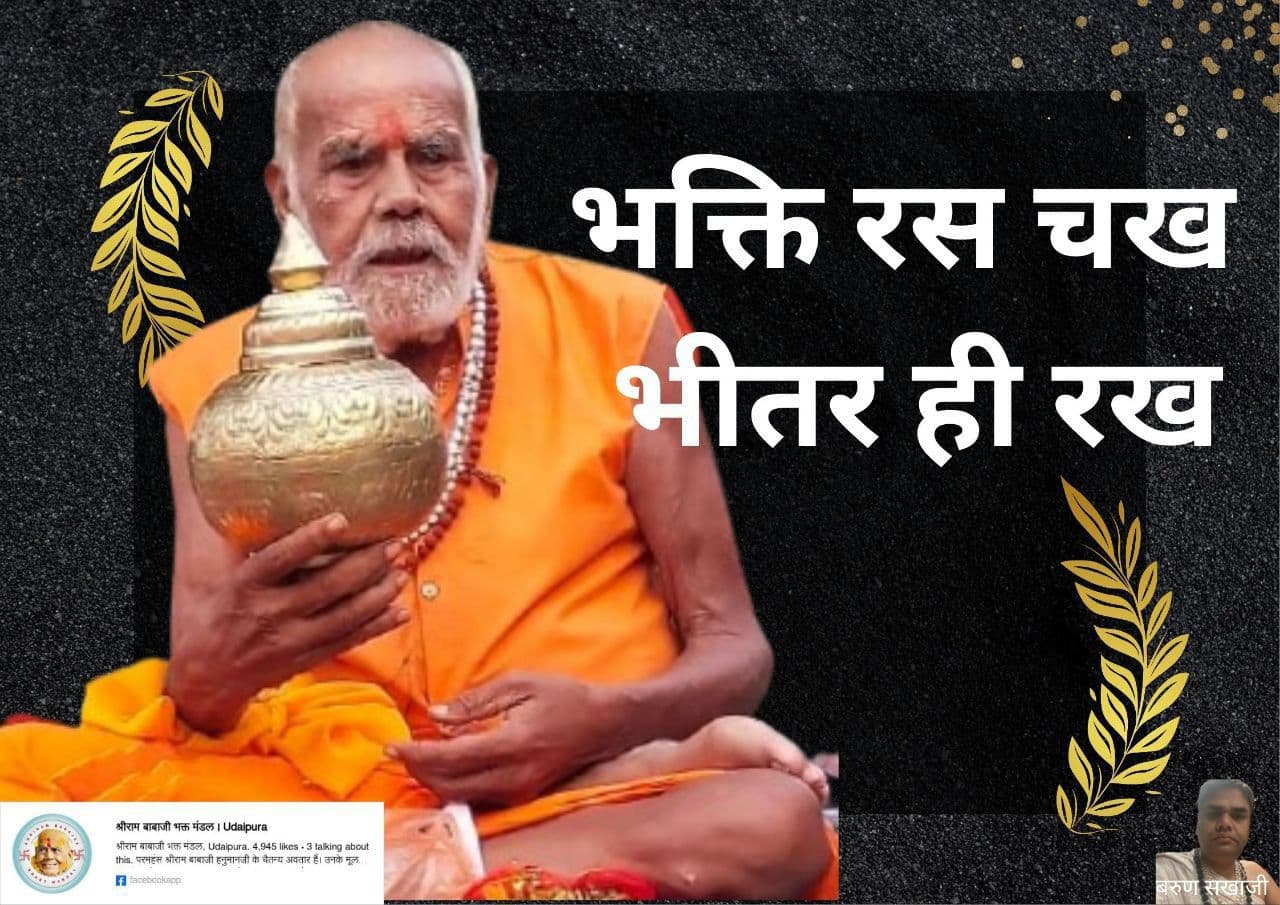 Paramhans_Shrirambabajee: भक्ति का रस जो चखे वह भीतर ही स्वाद रखे