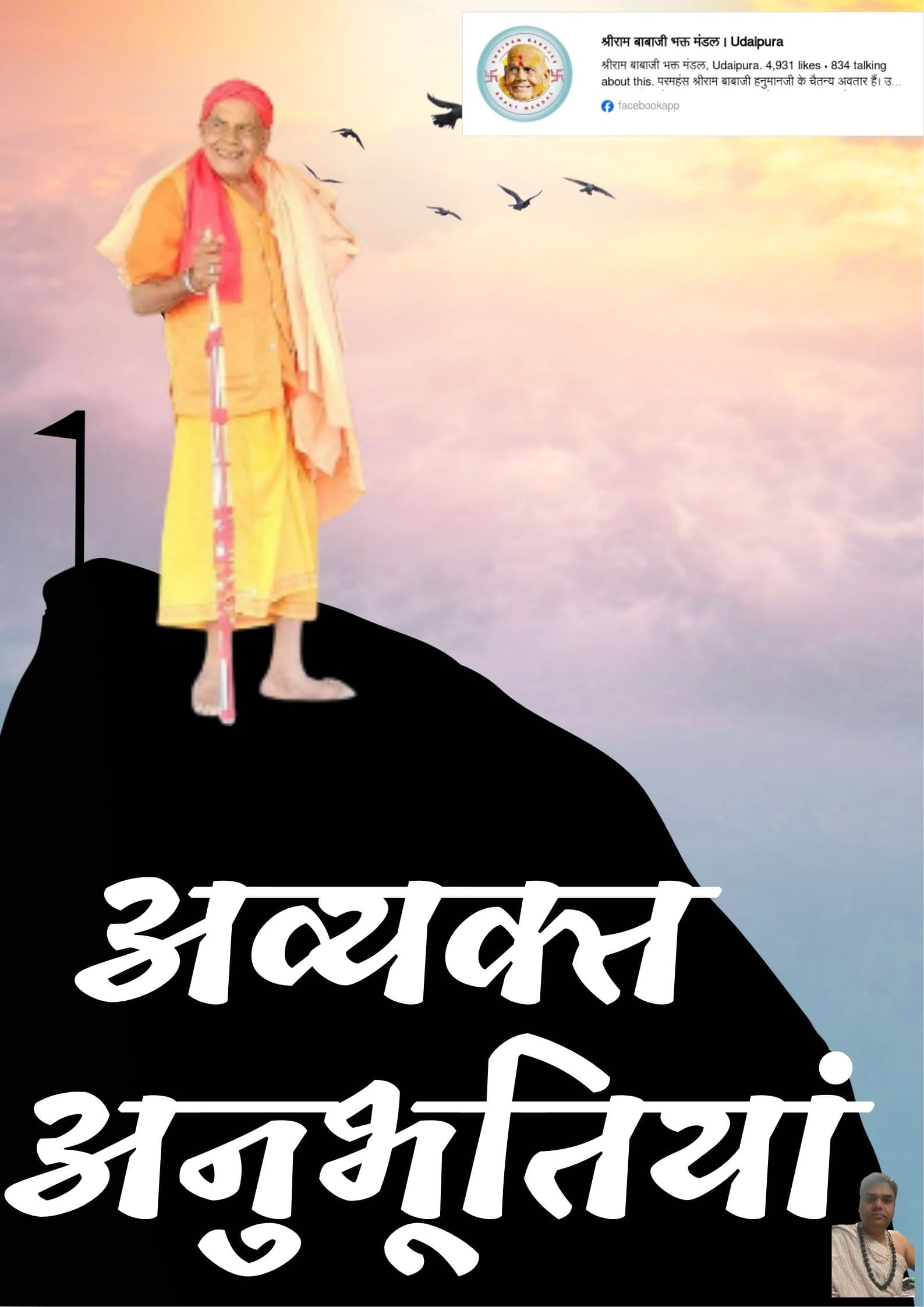 Paramhans_Shrirambabajee: अव्यक्त अनुभूत सत्य है, इसकी अभिव्यक्ति की आवश्यकता नहीं