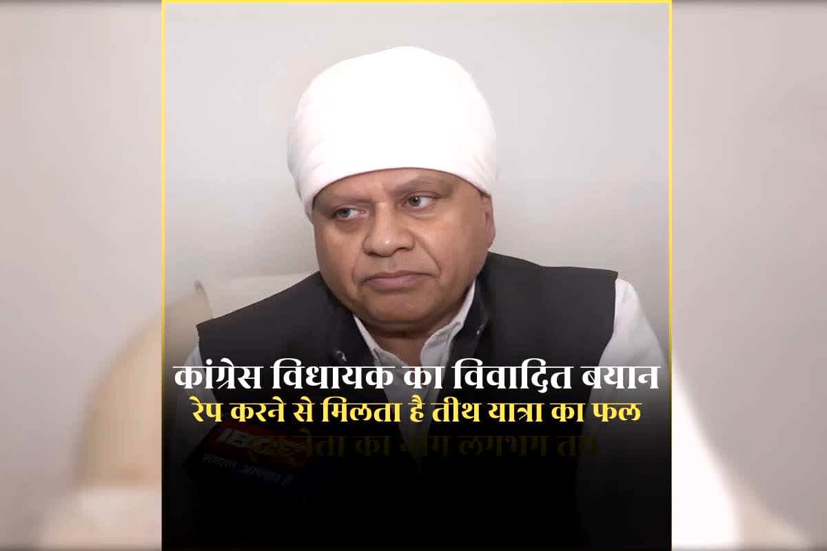 फूल सिंह बरैया का विवादित बयान: ‘रेप करने से मिलता है तीर्थ यात्रा का फल…खूबसूरत लड़की को देखकर हवस का शिकार बनाने का मन होता है’ कांग्रेस विधायक का महिलाओं को लेकर बिगड़े बोल