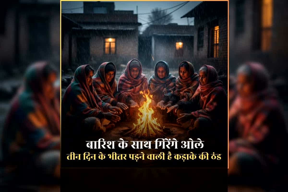 Tomorrow Weather Update in My Location: ठंड के में होगी बारिश, 30 से अधिक जिलों में ओले पड़ने की संभावना, मौसम विभाग ने जारी की चेतावनी