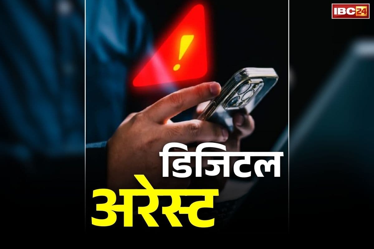 Raipur Digital Arrest Case: वेटनरी डॉक्टर को 10 दिनों तक रखा डिजिटल अरेस्ट.. ठग लिए 1 करोड़ रुपये से ज्यादा.. ठगों ने दिखाया था इस बात का डर