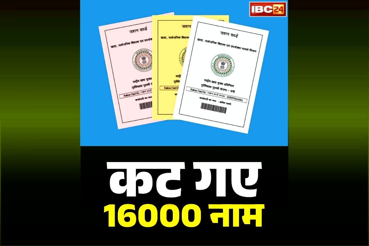 Ration Card Cancellation Status: छत्तीसगढ़ के इस जिले में कट गये 16000 राशन कार्डधारकों के नाम.. लिस्ट में कही आपका नाम तो नहीं?.. जानें क्या है वजह