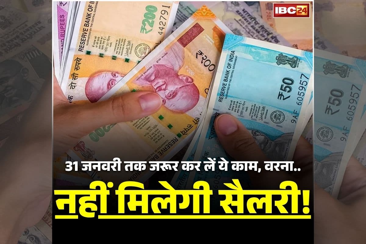 Sarkari Karmchari Salary: इन कर्मचारियों को अगले माह से नहीं मिलेगी सैलरी! सरकार ने जारी किया आदेश, इस तारीख तक जरूर कर लें ये काम