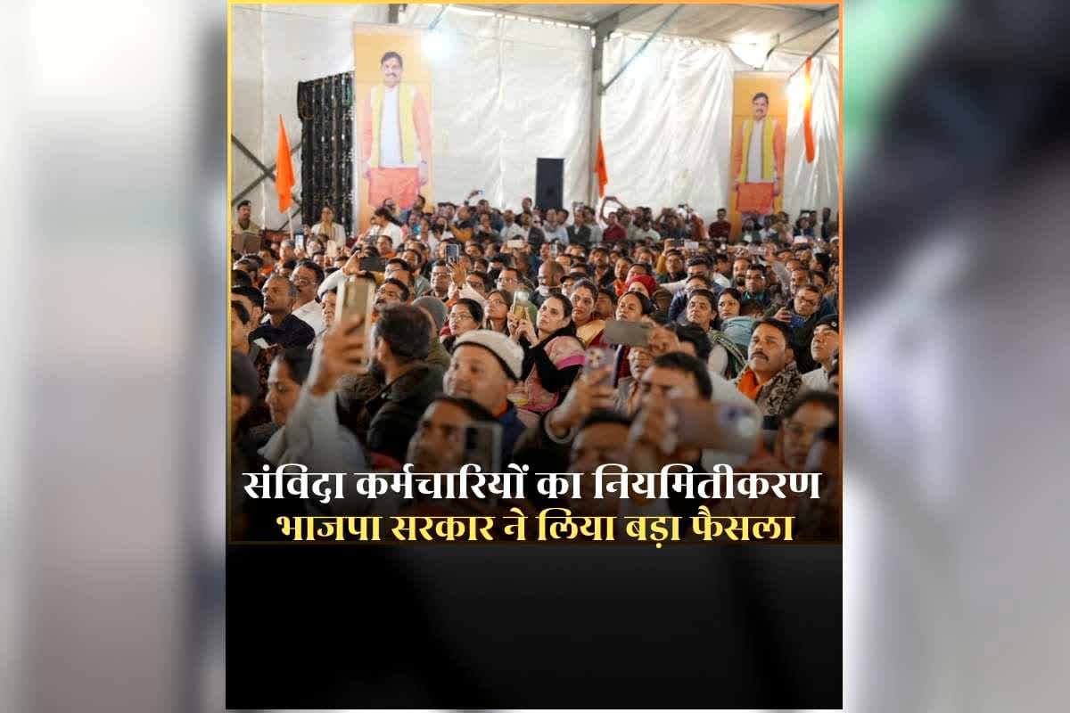 Samvida Karmchari Niyamitikaran: संविदा कर्मचारियों का नियमितीकरण की टेंशन खत्म! भाजपा सरकार ने बजट 2026 से पहले लिया बड़ा फैसला, सीएम ने किया ऐलान
