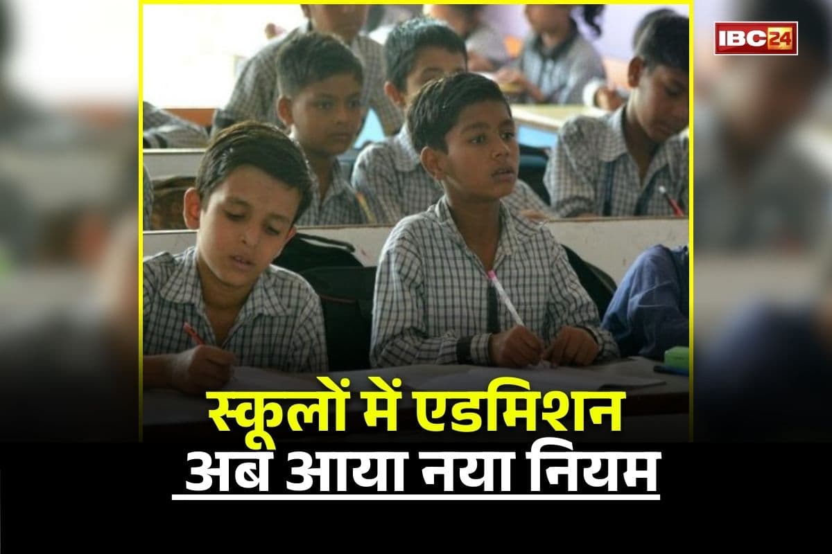 School Admission Age: सभी पैरेंट्स ध्यान दें! अब इतने साल बाद ही स्कूलों में करवा सकेंगे बच्चों का एडमिशन, प्राइवेट स्कूलों के लिए लागू होगा नियम