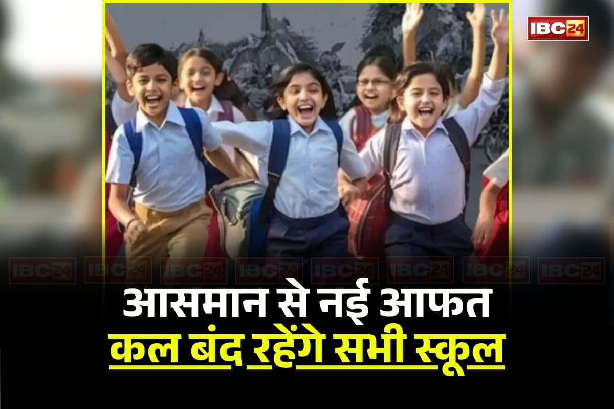 School Close Tomorrow: सभी स्कूलों में कल छुट्टी का ऐलान, लोगों को भी दी गई ये चेतावनी, इस आफत के चलते जिला प्रशासन ने लिया बड़ा फैसला