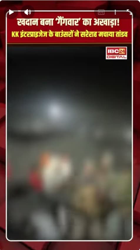 CG News: खदान बना ‘गैंगवार’ का अखाड़ा… KK इंटरप्राइजेज के बाउंसरों ने सरेराह मचाया तांडव