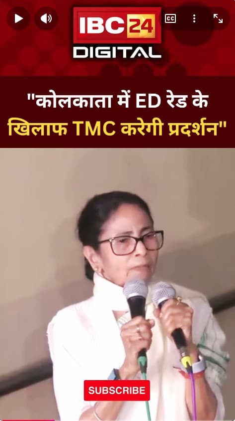 CM Mamata ने ED रेड के खिलाफ खोला मोर्चा, प्रदर्शन का किया ऐलान..TMC Protest | ED Raid | IPAC Office