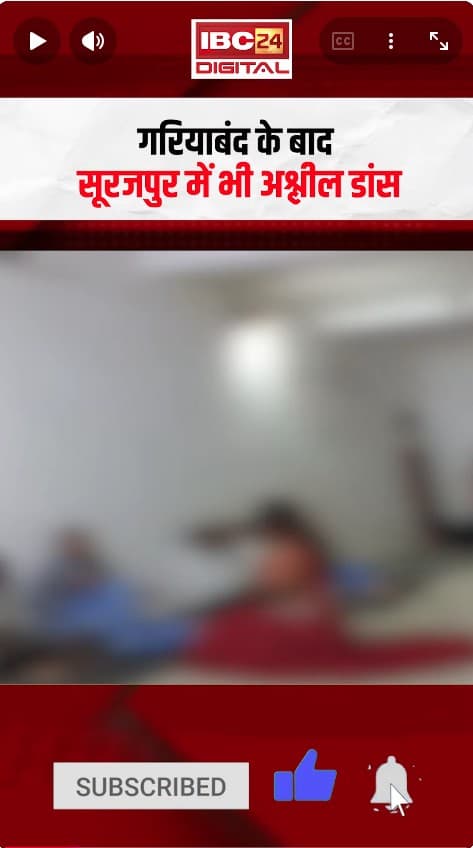गरियाबंद के बाद सूरजपुर में भी अश्लील डांस, वन विभाग के रेस्ट हाउस में अश्लील डांस CG News | Surajpur