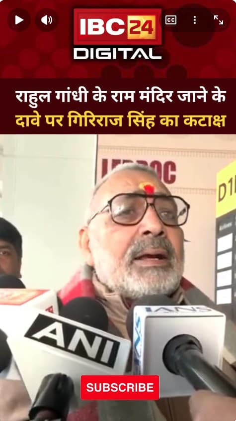 Rahul Gandhi के राम मंदिर जाने के दावे पर Giriraj Singh का कटाक्ष…