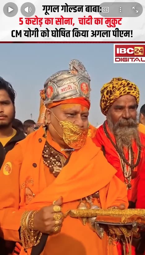 गूगल गोल्डन बाबा: 5 करोड़ का सोना, चांदी का मुकुट… CM योगी को घोषित किया अगला पीएम! Viral Video
