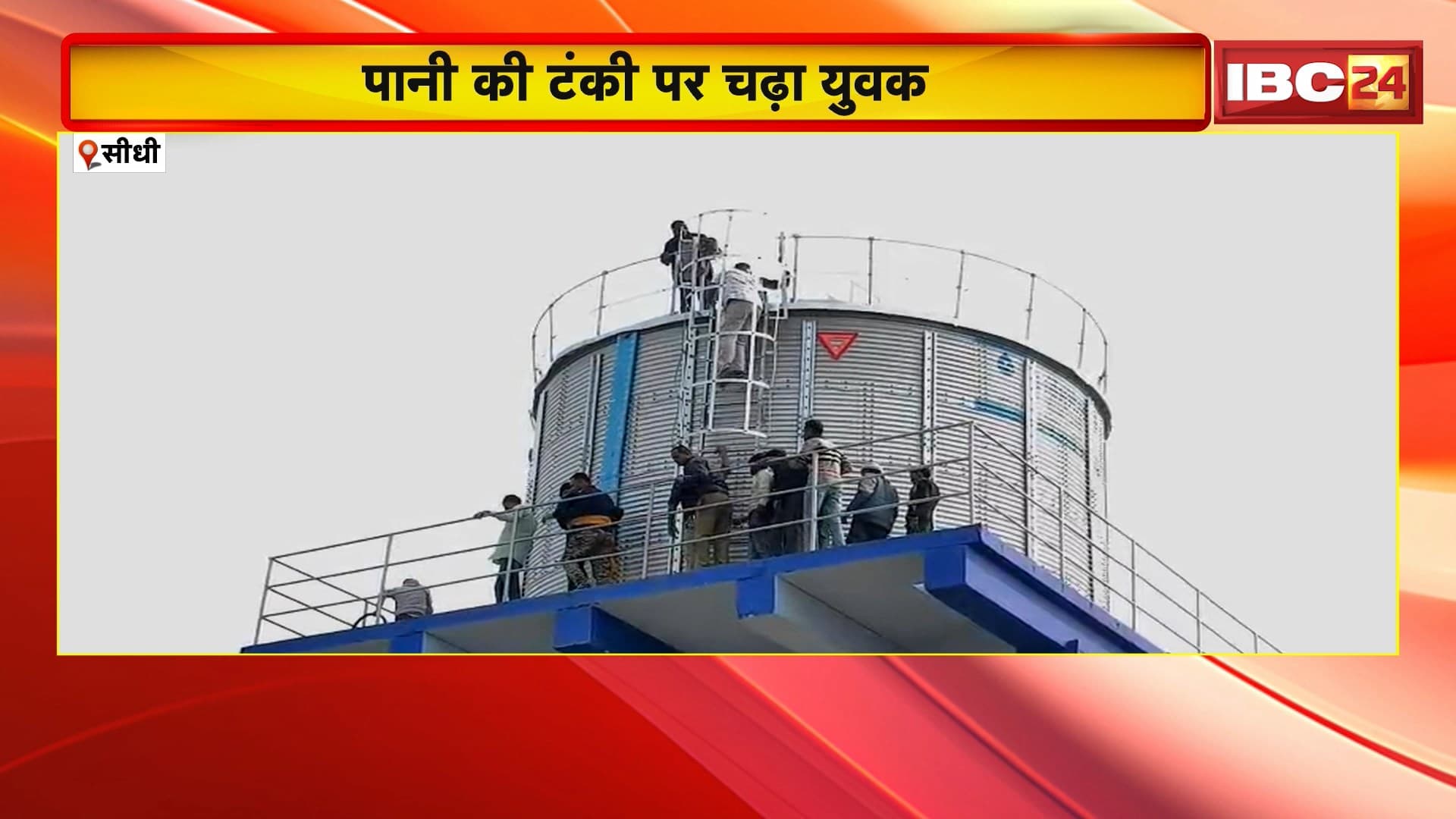 Sidhi News : पिता से नाराज होकर टंकी पर चढ़ा युवक | कोतवाली के सोनाखाड़ का मामला
