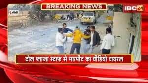 Sidhi Toll Plaza Viral Video : टोल प्लाजा स्टाफ से मारपीट का वीडियो वायरल। आरोपियों ने स्टाफ की लाठी-डंडों से की पिटाई