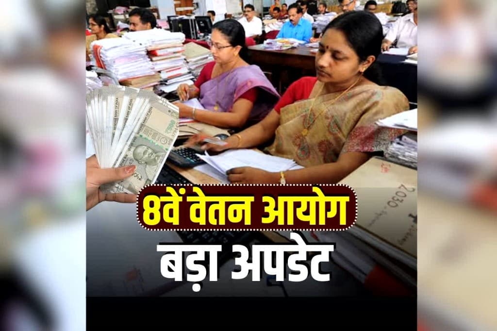 8th Pay Commission: सरकारी कर्मचारियों के वेतन में होगा अब तक का सबसे बड़ा इजाफा! पेंशन में भी रिकॉर्ड बढ़ोतरी की उम्मीद