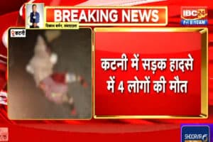 Katni Road Accident News: एक झटके में उजड़ गया पूरा परिवार, 3 साल की बच्ची समेत 4 लोगों की हुई मौत, इलाके में पसरा मातम