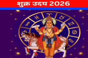 Shukra Uday February 2026: माघ पूर्णिमा पर होगा शुक्रोदय, इन 3 राशियों पर बरसेगी मां लक्ष्मी की कृपा, धन से भर जाएगा घर