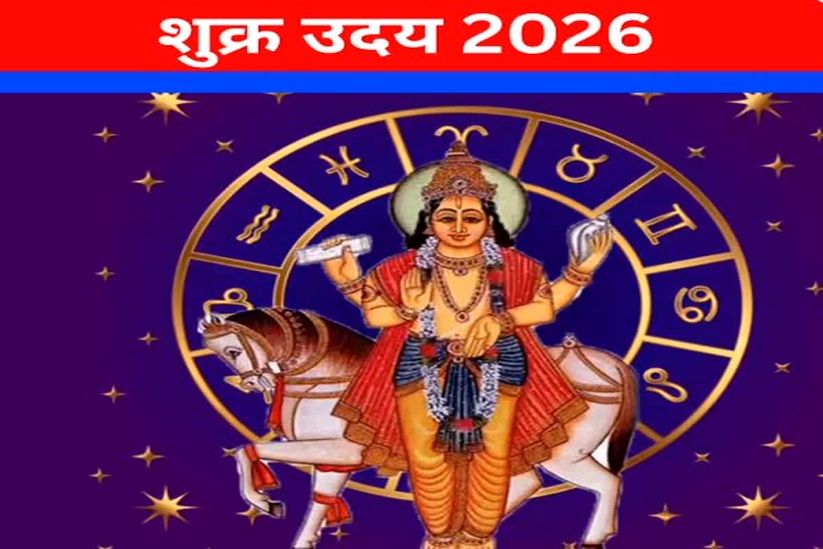 Shukra Uday February 2026: माघ पूर्णिमा पर होगा शुक्रोदय, इन 3 राशियों पर बरसेगी मां लक्ष्मी की कृपा, धन से भर जाएगा घर
