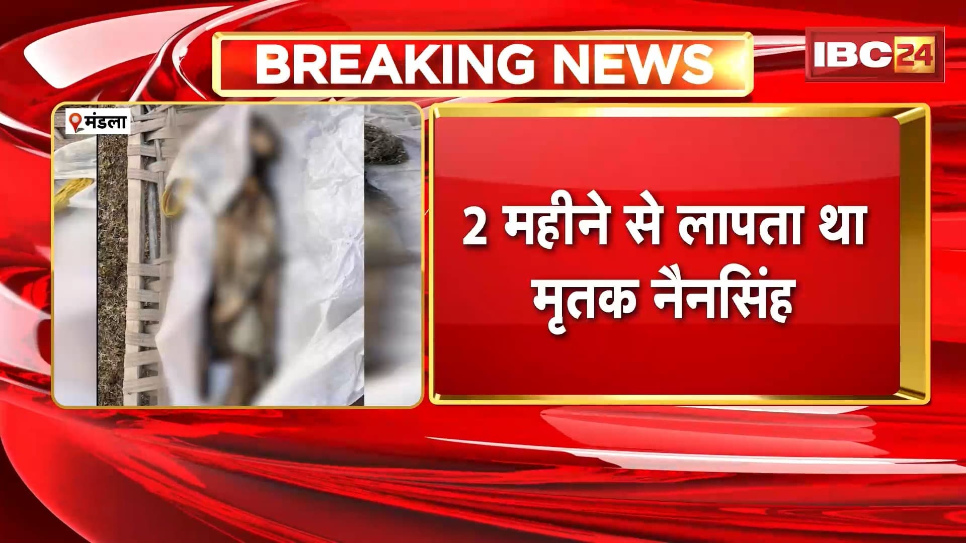 Mandla News: पेड़ से लटका मिला नर कंकाल, 2 महीने से लापता था मृतक