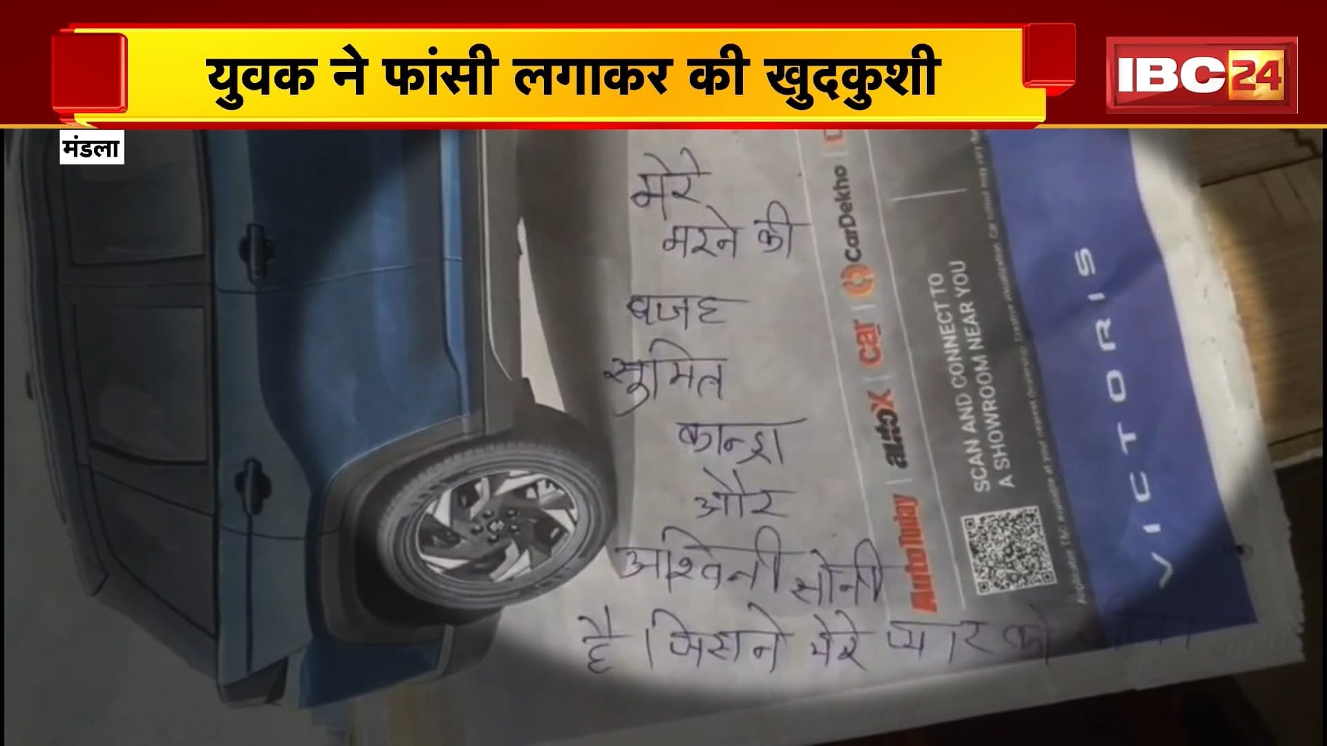 Mandla Suicide News: युवक ने फांसी लगाकर की खुदकुशी, सुसाइड नोट में लिखी ये बात