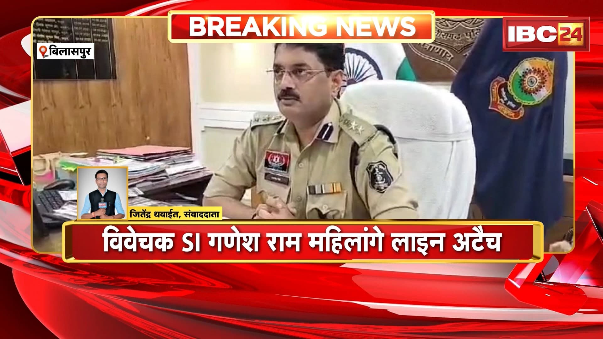 Bilaspur Suicide Case: हिंदू संगठन कार्यकर्ता के आत्महत्या मामले में विवेचक SI गणेश राम महिलांगे लाइन अटैच