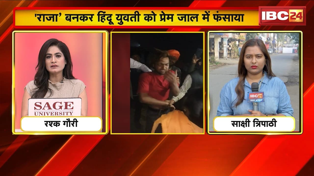 Bhopal Love Jihad Case: भोपाल में फिर से लव जिहाद, ‘राजा’ बनकर हिन्दू युवती को प्रेम जाल में फंसाया