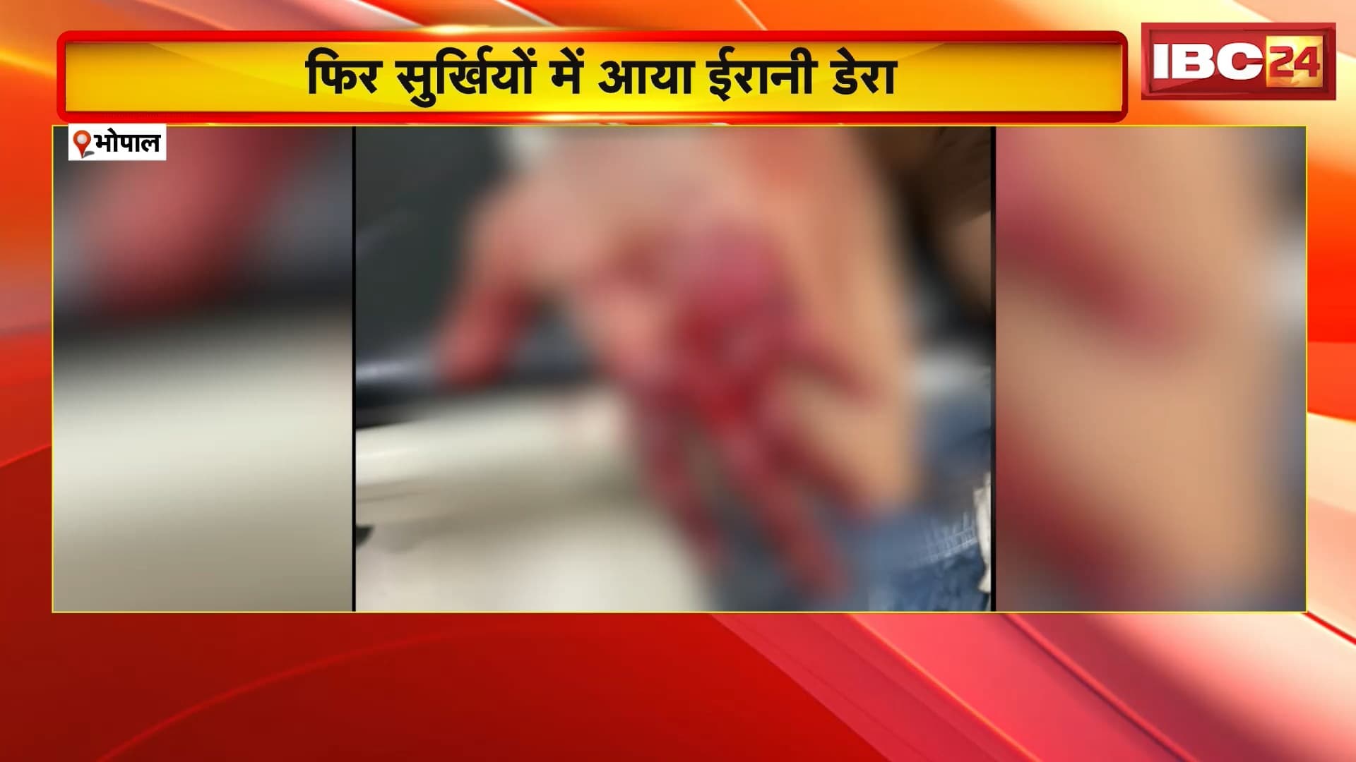 Bhopal Crime News: फिर सुर्खियों में आया ईरानी डेरा, बदमाश काला ईरानी के बेटे ने मस्जिद में की चाकूबाजी