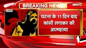 Ratlam Rape Victim Suicide News: नाबालिग दुष्कर्म पीड़िता ने की खुदकुशी, 26 साल के आरोपी ने वारदात को दिया था अंजाम