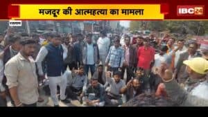 Ratlam News: मजदूर की आत्महत्या का मामला, जावरा में परिजनों ने किया चक्काजाम, सैलाना विधायक कमलेश्वर डोडियार भी मौके पर मौजूद