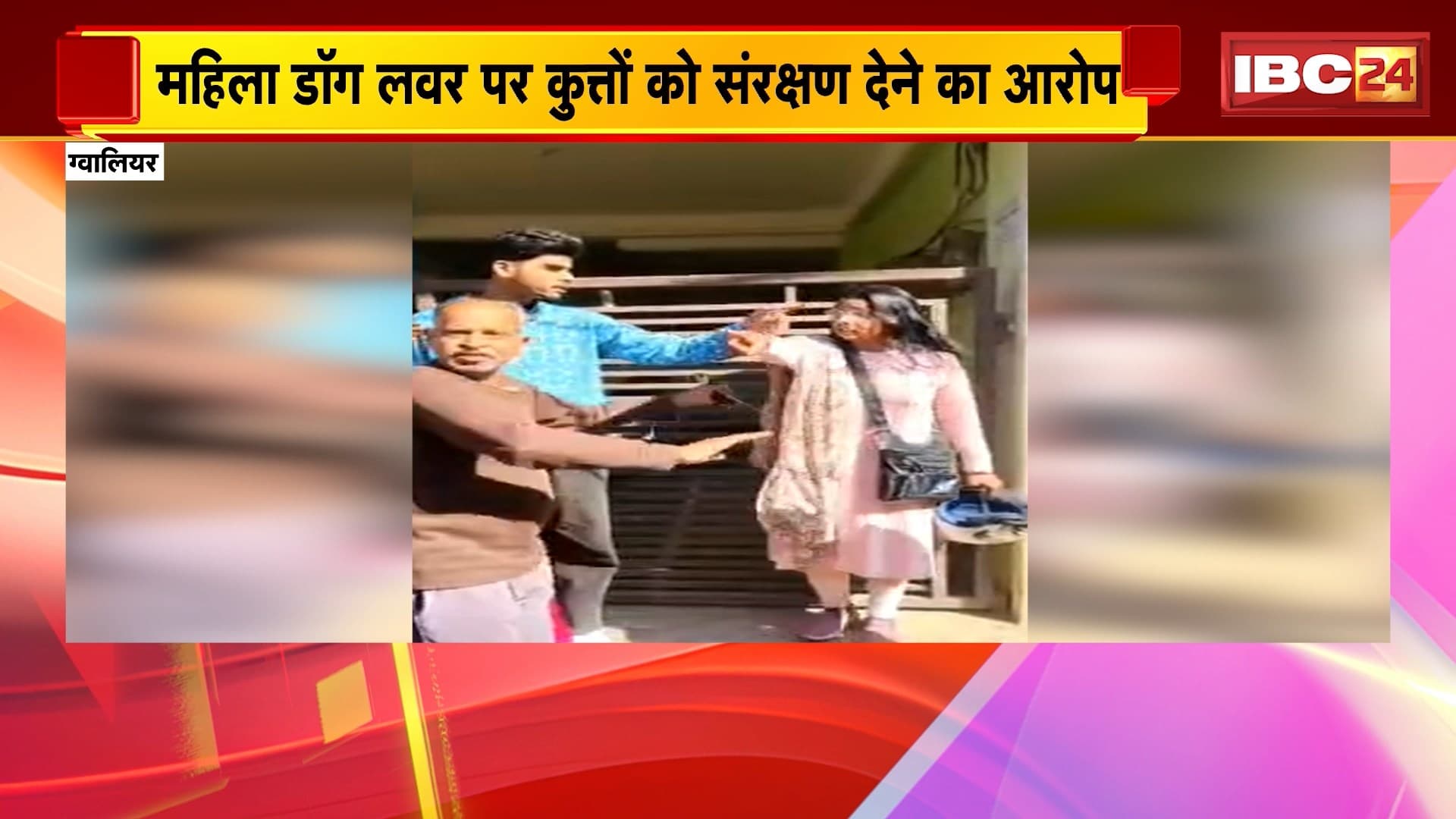 Gwalior News: डॉग लवर्स और रहवासियों के बीच विवाद, मौके पर पहुंची पुलिस के सामने हुई मारपीट