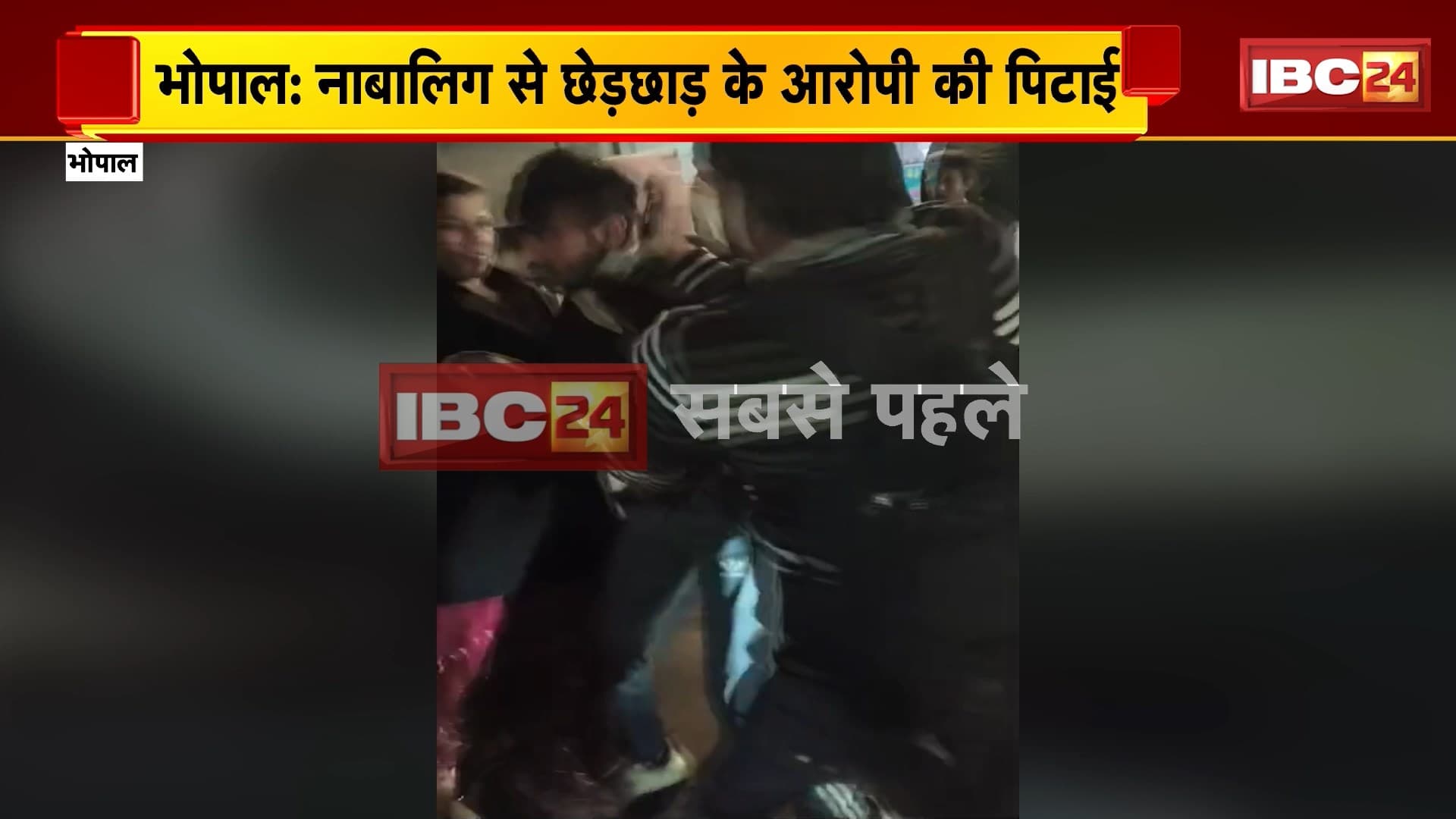 Bhopal News: नाबालिग से छेड़छाड़ के आरोपी की सरेराह पिटाई, पिटाई के बाद आरोपी को किया पुलिस के हवाले