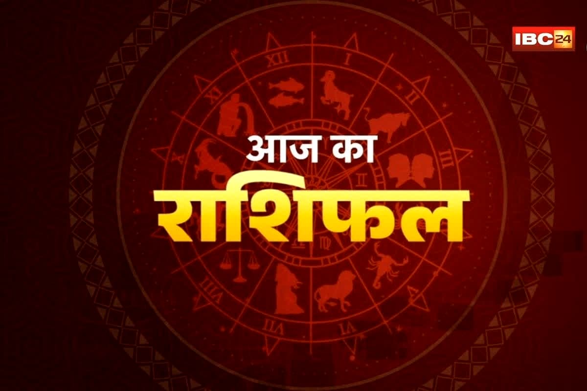 Aaj Ka Rashifal: आज इन राशियों की चमक जाएगी किस्मत! बस रहना होगा इन चीजों से सावधान, पढ़ें गुरुवार का राशिफल