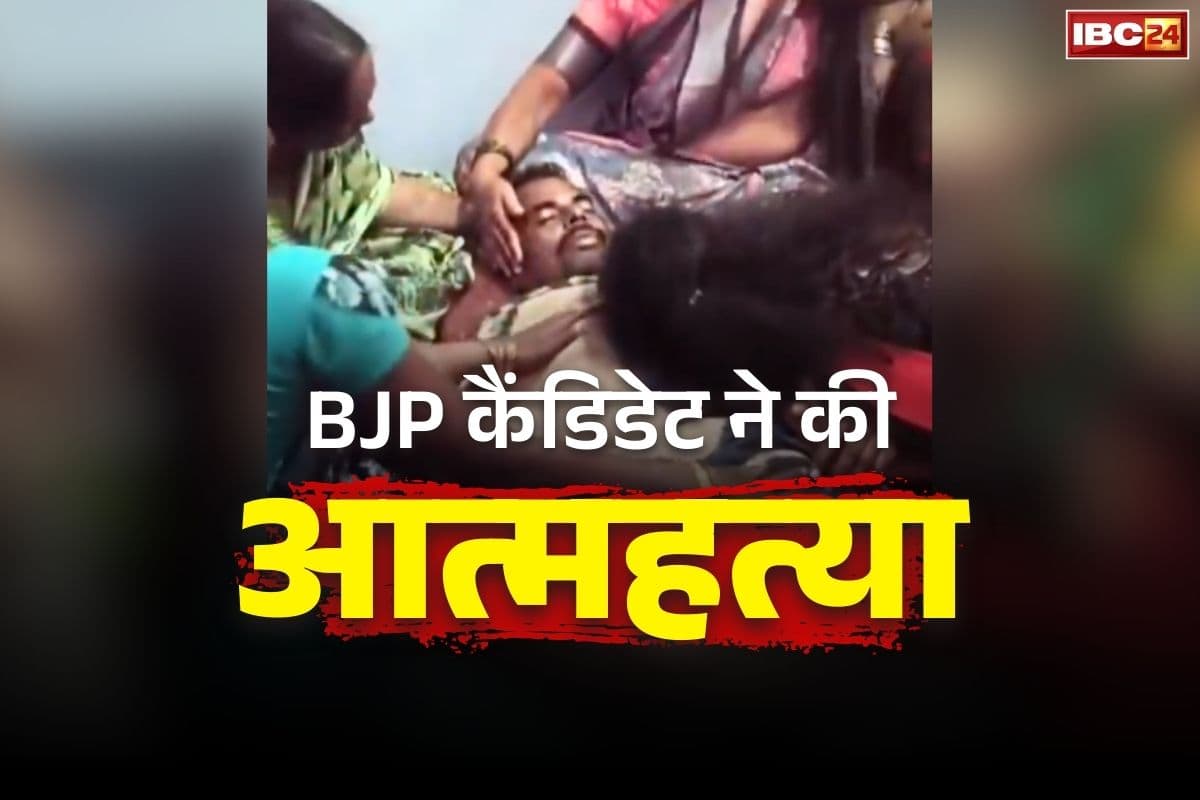 BJP Candidate Suicide News: यहां भाजपा उम्मीदवार ने कर ली आत्महत्या.. पार्टी का दावा, ‘कांग्रेस नेता लगातार कर रहे थे प्रताड़ित’.. जांच की मांग