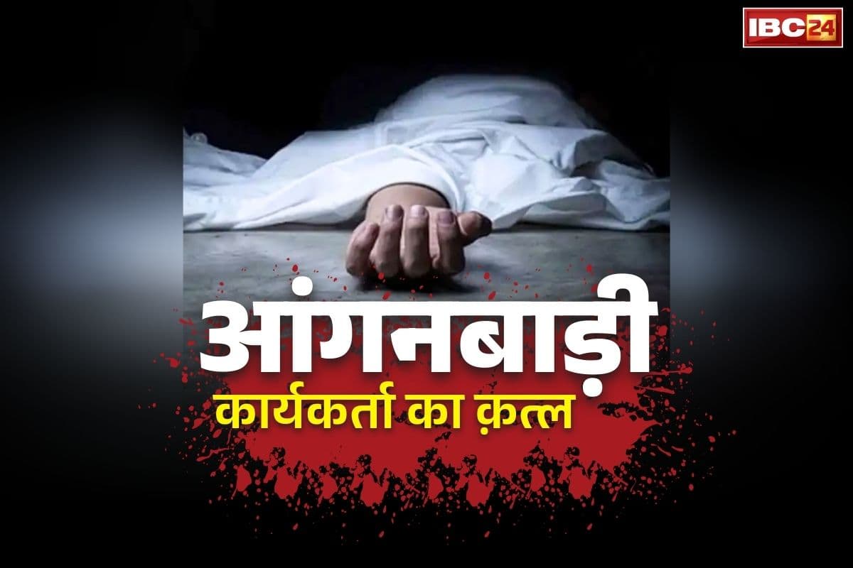 Anganwadi Worker Murder Case: छत्तीसगढ़ के इस जिले में आंगनबाड़ी कार्यकर्ता की हत्या.. भवन में ही आरोपी ने खेली खून की होली.. इसके बाद उठाया ये बड़ा कदम