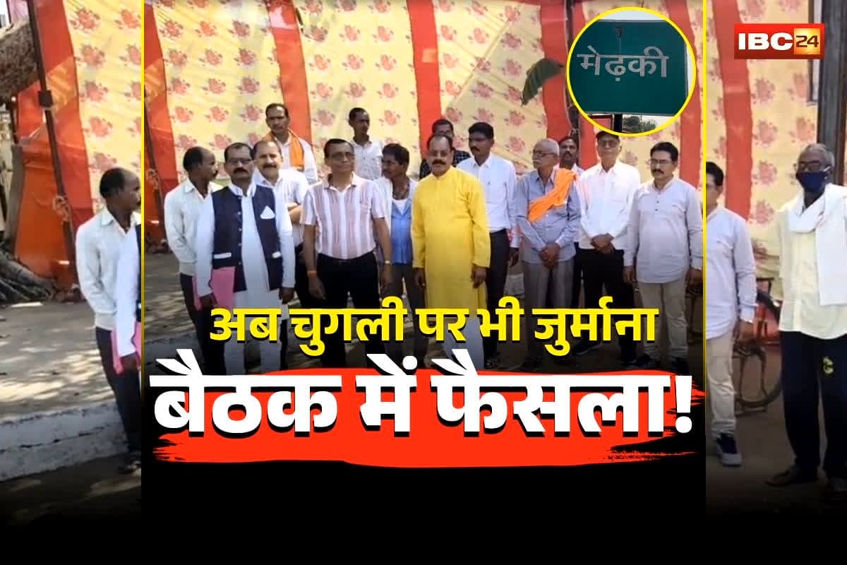 Balod Chugli Fine News: अब चुगली करने वालों की खैर नहीं! पकड़े गए तो देना पड़ेगा इतने हजार रुपए का जुर्माना, इस वजह से बैठक में लिया गया फैसला