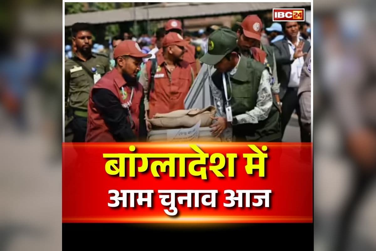 Bangladesh Election: बांग्लादेश में आज होगा आम चुनाव, शेख हसीना के जाने के बाद पहली बार होगी वोटिंग, 10 लाख सुरक्षा बल तैनात
