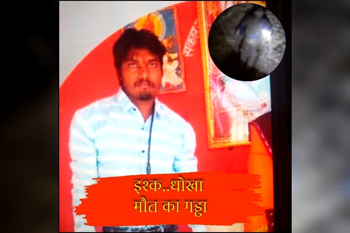 Betul Murder Case : इश्क… धोखा और मौत का गड्ढा! मिलने का दबाव बना रहा था प्रेमी, तो महिला ने मां-बाप के साथ मिलकर रच डाली ऐसी खौफनाक साजिश
