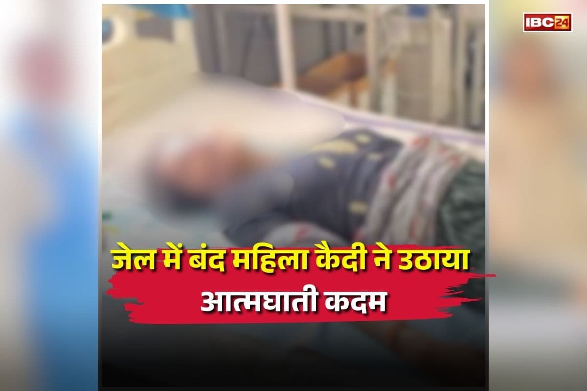 Betul News: जेल में बंद महिला कैदी ने उठाया ये खौफनाक कदम, खुद को मिटाने के लिए निगल गई ऐसा चीज, जानकर अफसरों के उड़े होश