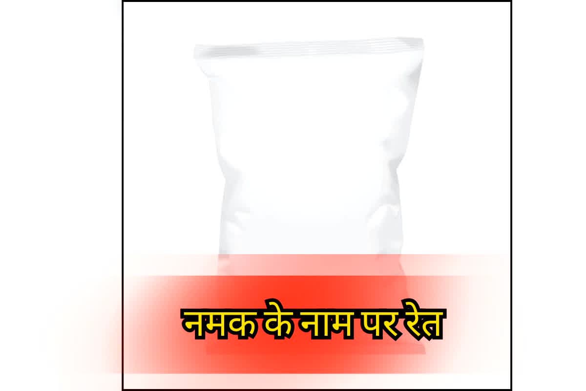 Sand Mixed in Bhaskar Salt : सावधान! नमक के नाम पर रेत तो नहीं खा रहे आप? ‘भास्कर’ नमक के पैकेट में मिला रेत, प्रशासन ने जिले भर से वापस मंगवाया स्टॉक