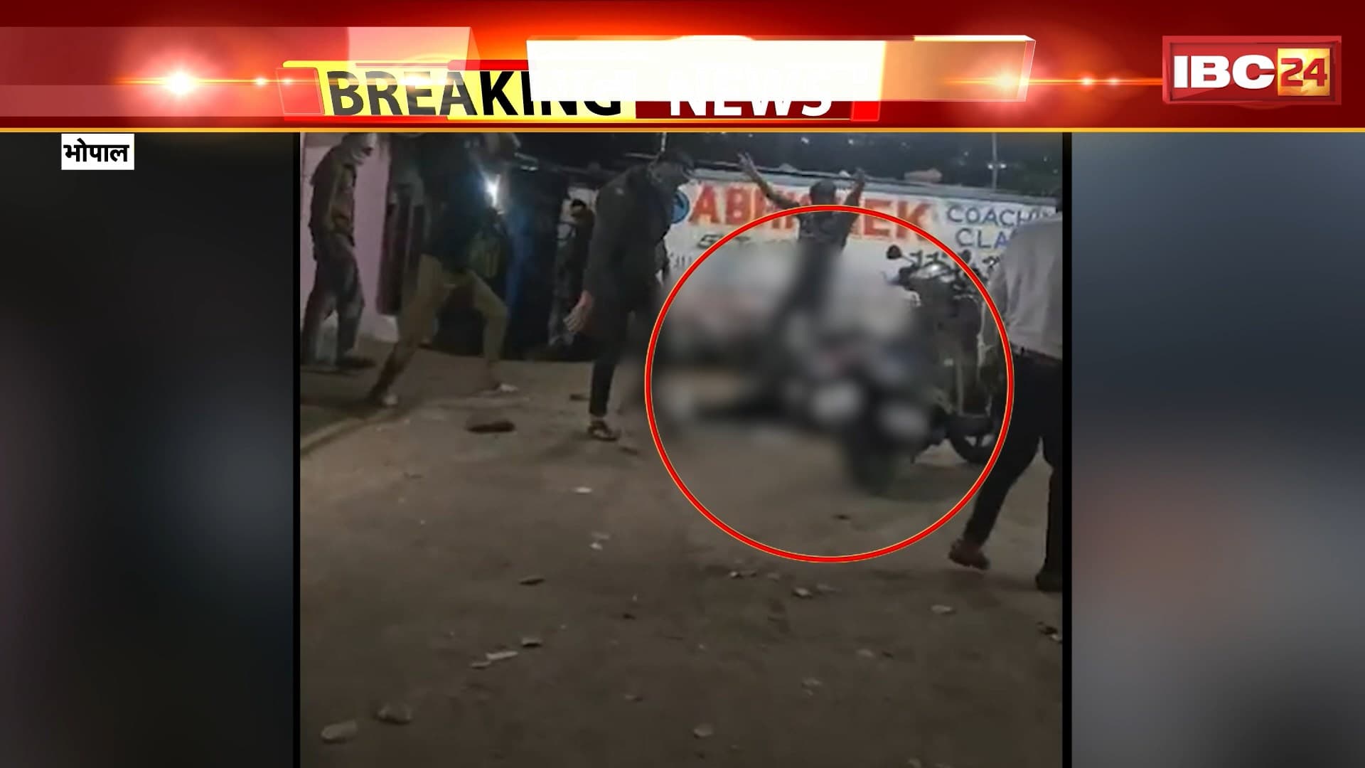 Bhopal : नकाबपोश बदमाशों ने युवक को जमकर पीटा | अरेरा हिल्स के भीम नगर का मामला