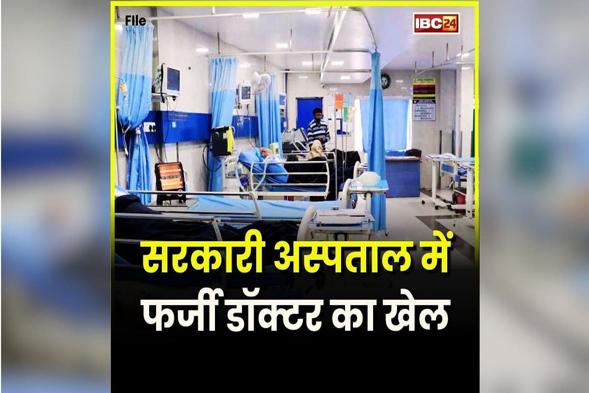 Bhopal News: राजधानी के सबसे बड़े अस्पताल में फर्जीवाड़ा, खुद डॉक्टर बनकर अस्पताल में घुसा ठग, मरीजों के परिजनों से ऐंठे पैसे
