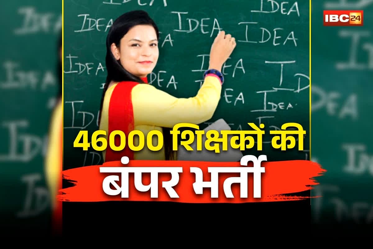 Bihar Teacher Recruitment 2026: टीचर बनने का सुनहरा मौका! प्रदेश में 46000 शिक्षकों की होगी बंपर भर्ती, इस दिन से आवेदन होगी शुरू, जानें पूरी डिटेल