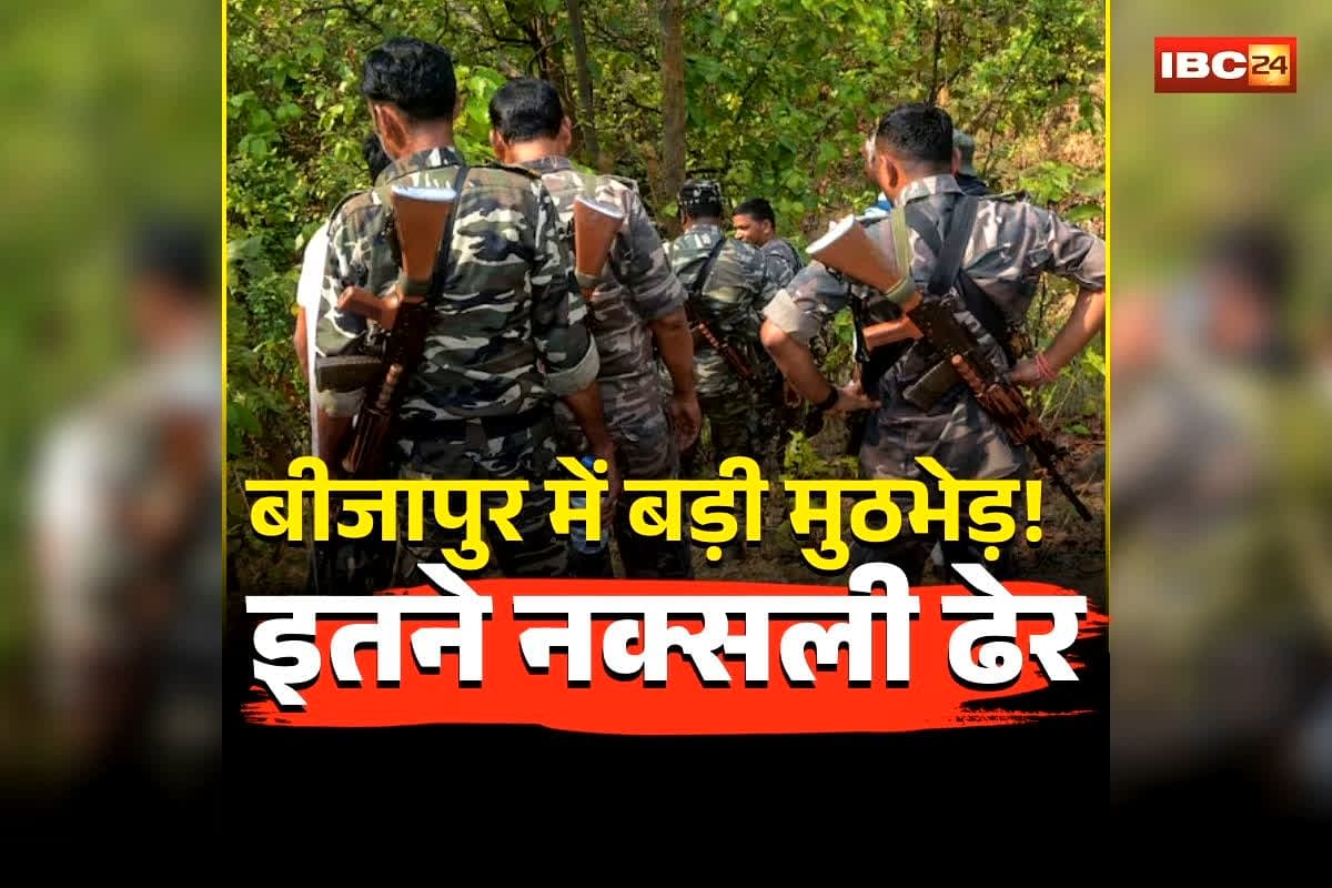 Bijapur Naxal Encounter: छत्तीसगढ़ में नक्सलवाद पर अंतिम प्रहार! मुठभेड़ में एक साथ इतने नक्सली ढेर, डेड लाइन से पहले सुरक्षाबलों को मिली बड़ी सफलता