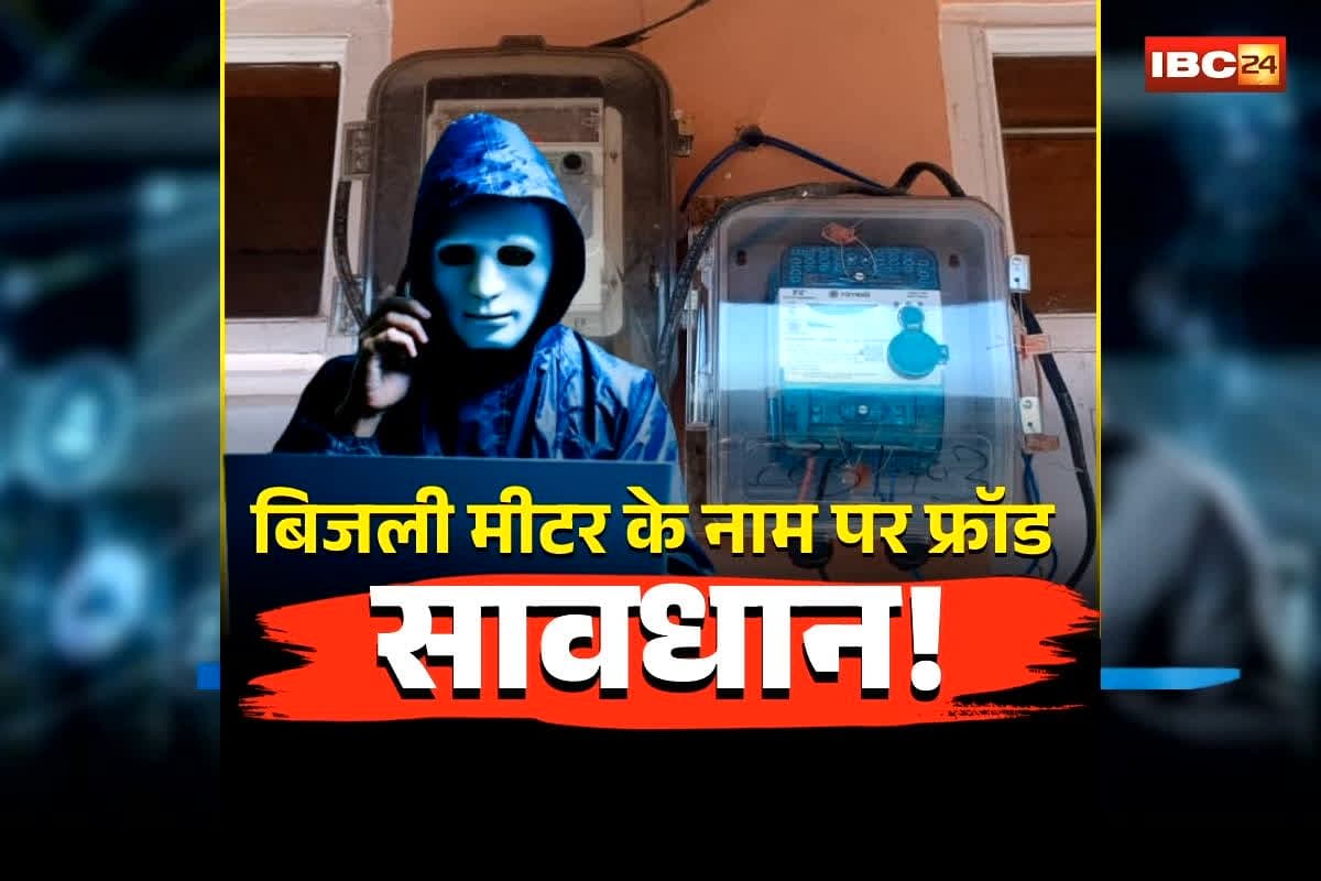 CG Bijli Meter Scam: ‘नया मीटर जारी करना है, फॉर्मेलिटी पूरी करें…’, सावधान! छत्तीसगढ़ में बिजली विभाग के नाम पर बड़ा स्कैम, ऐसा करते ही पलभर में खाते हो रहे खाली