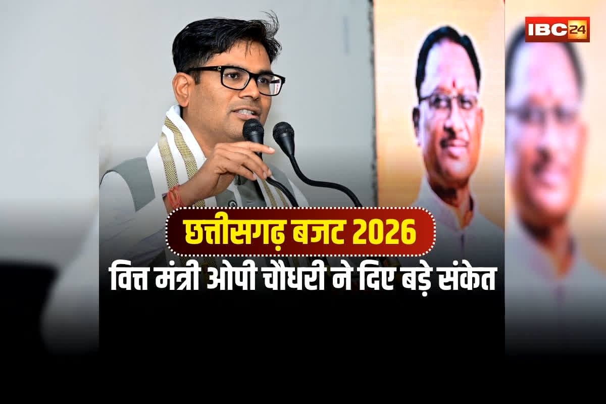 CG Budget 2026: गांव, गरीब और किसानों के हित में होगा छत्तीसगढ़ बजट 2026? सदन में आने से पहले वित्त मंत्री ओपी चौधरी ने दिए बड़े संकेत