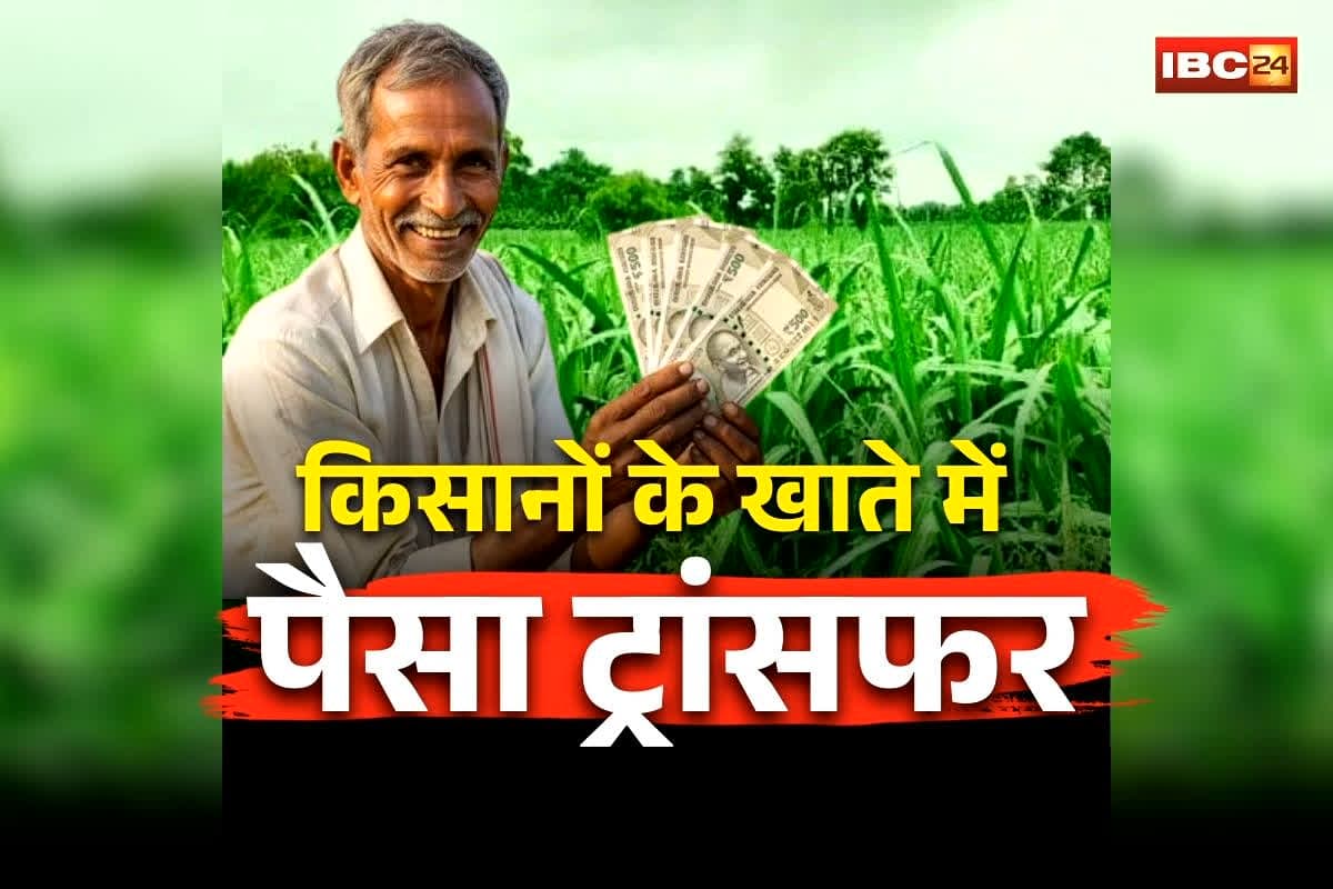 CG Kisan Payment News: छत्तीसगढ़ के किसानों के लिए बड़ी खुशखबरी! होली से पहले करोड़ों रुपए सीधे खाते में हुए ट्रांसफर, तुरंत चेक करें अपना स्टेटस
