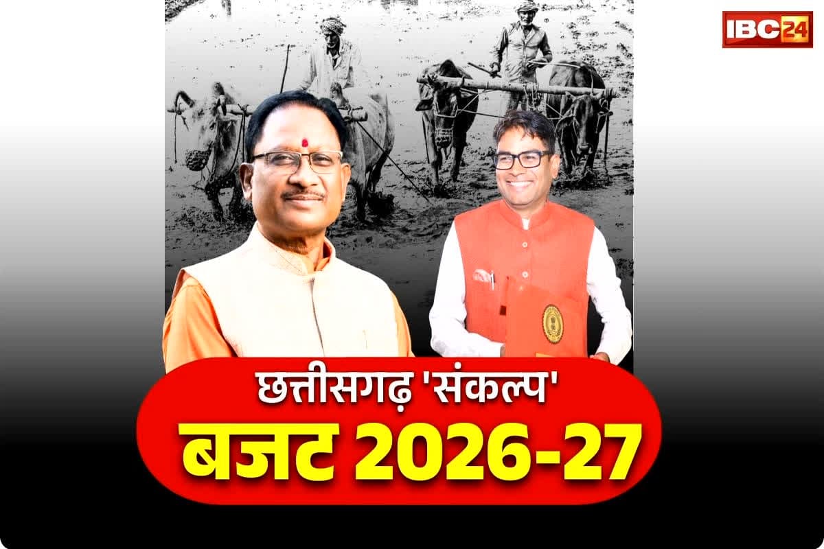 Chhattisgarh Agriculture Budget 2026-27: छत्तीसगढ़ के किसानों की आय में होगी बढ़ोतरी.. इस निःशुल्क योजना के लिए 5500 करोड़ रुपये का प्रावधान, पढ़ें सरकार की प्लानिंग