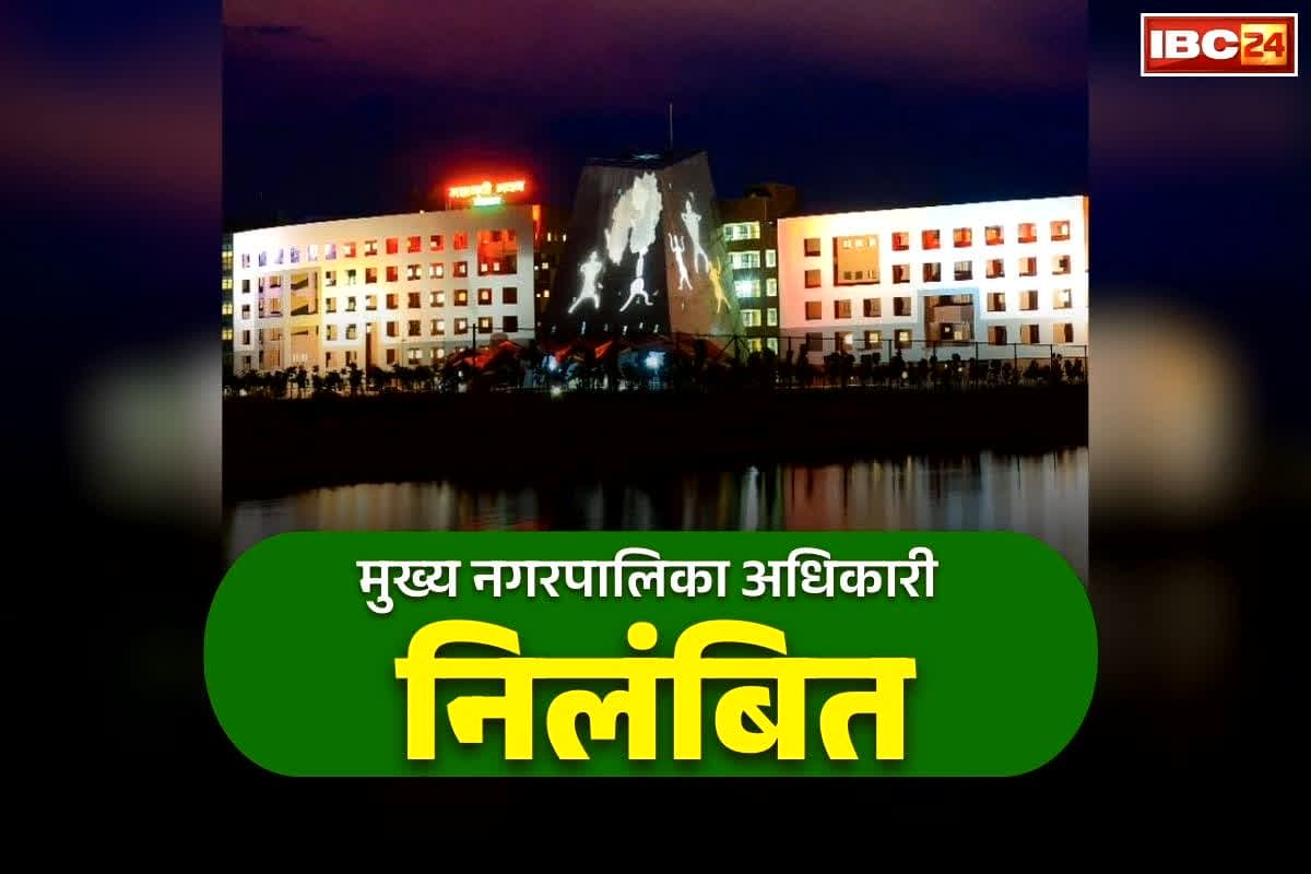 Chhattisgarh CMO Suspend News: इस नगरपालिका परिषद के CMO को सरकार ने किया सस्पेंड, नगरीय प्रशासन विभाग की कार्रवाई से दूसरे अफसरों में हड़कंप