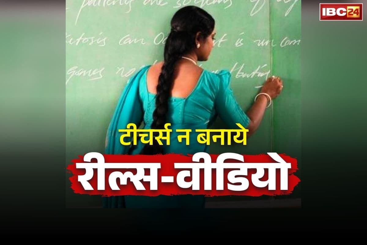 Chhattisgarh DEO Latest Order: सरकारी टीचर्स ध्यान दें!.. स्कूल टाइमिंग में बनाया रील्स या वीडियो तो होगा सीधा एक्शन, इस जिले के DEO का आदेश वायरल