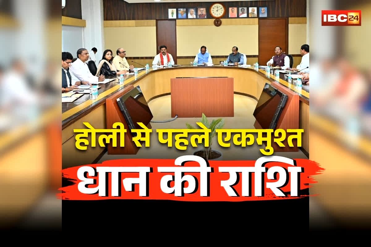 Chhattisgarh Dhan Kharidi Payment: किसानों को लेकर छत्तीसगढ़ सरकार का बड़ा फैसला, होली से पहले मिलेगी धान की अंतर की राशि, जानें कितने करोड़ रुपए का होगा भुगतान