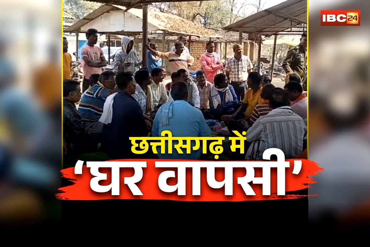 Chhattisgarh Ghar Wapsi News: छत्तीसगढ़ में ‘घर वापसी’ का सिलसिला जारी, इतने परिवारों ने अपनाया मूल धर्म, इस वजह से लिया बड़ा फैसला